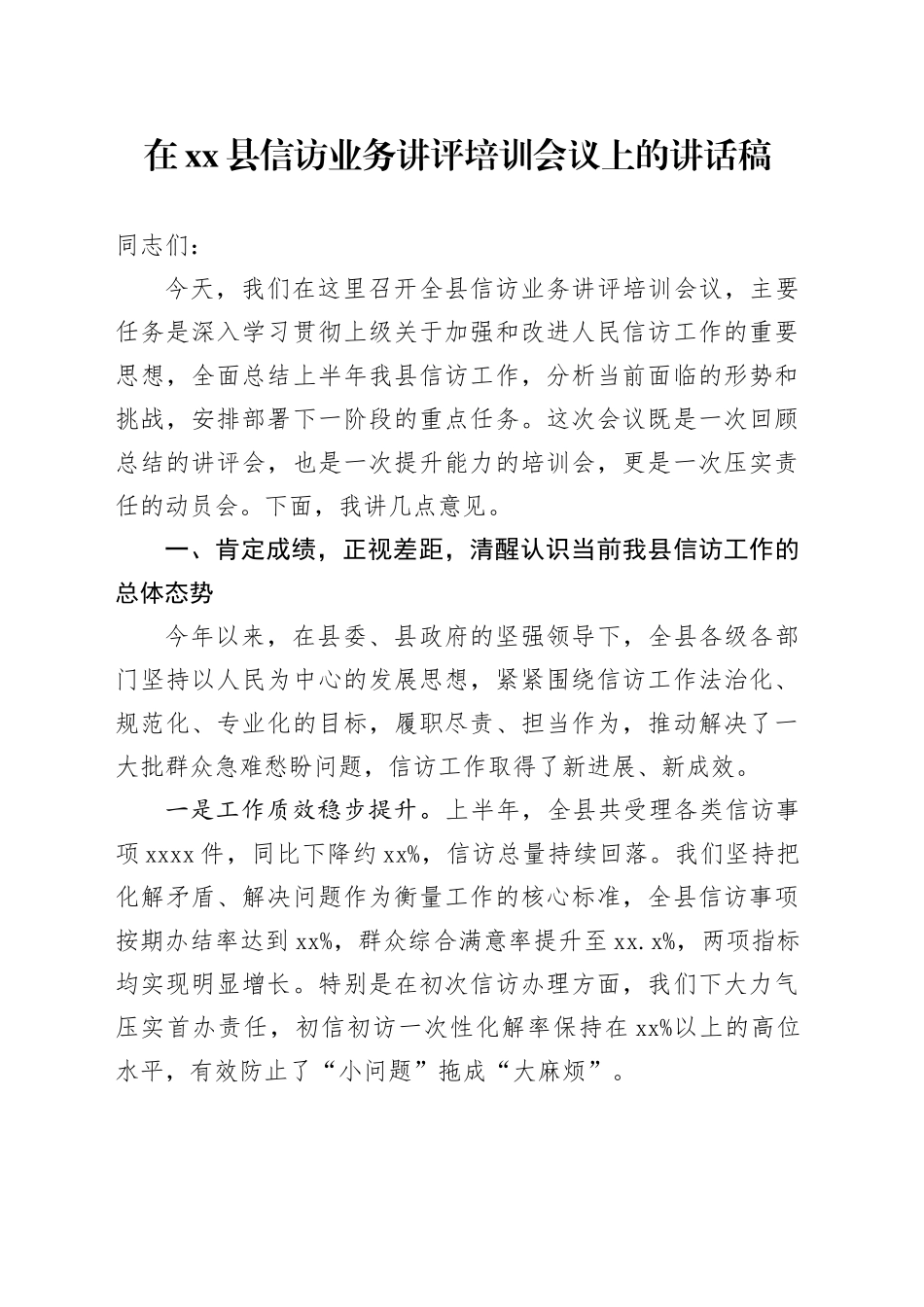 在县信访业务讲评培训会议上的讲话稿_第1页