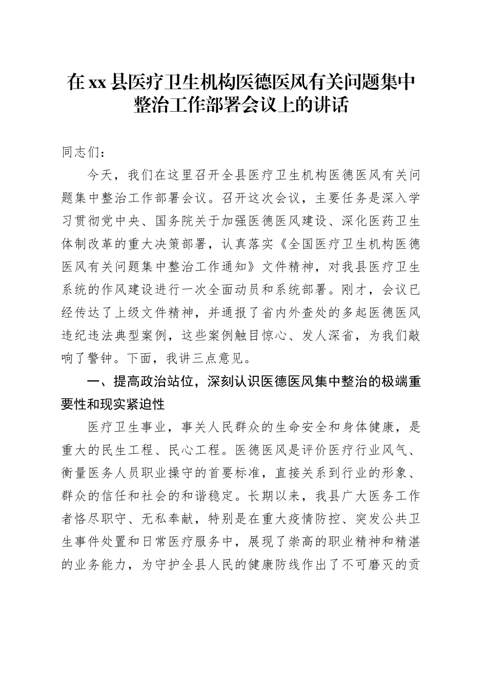 在县医疗卫生机构医德医风有关问题集中整治工作部署会议上的讲话_第1页