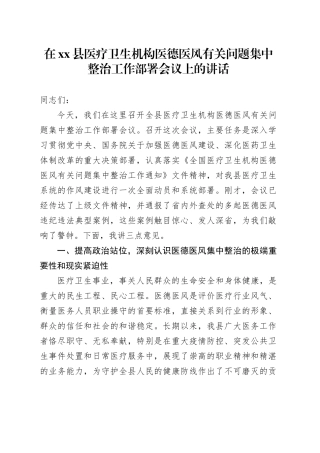 在县医疗卫生机构医德医风有关问题集中整治工作部署会议上的讲话
