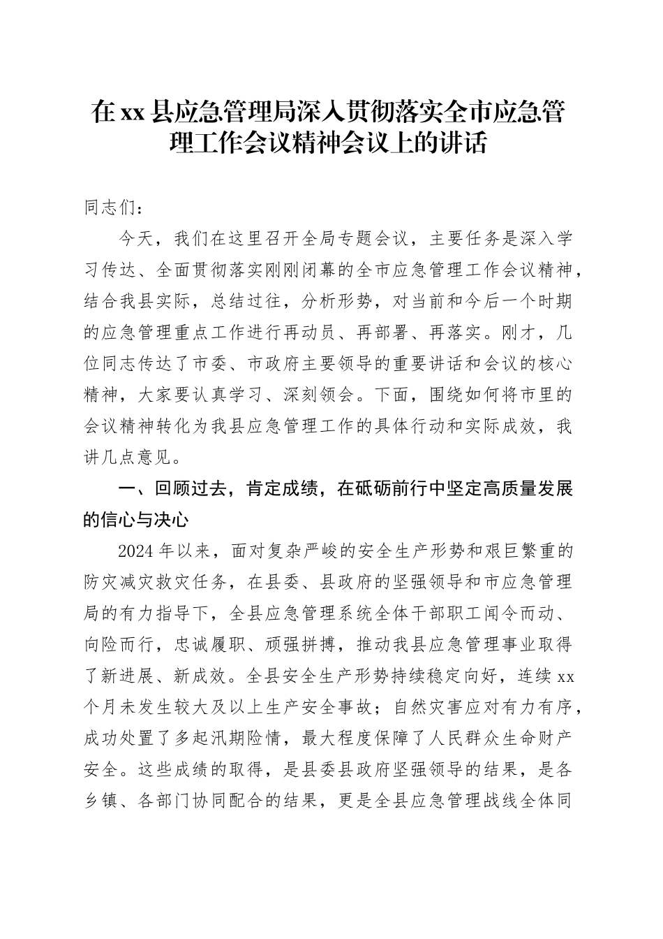 在县应急管理局深入贯彻落实全市应急管理工作会议精神会议上的讲话_第1页
