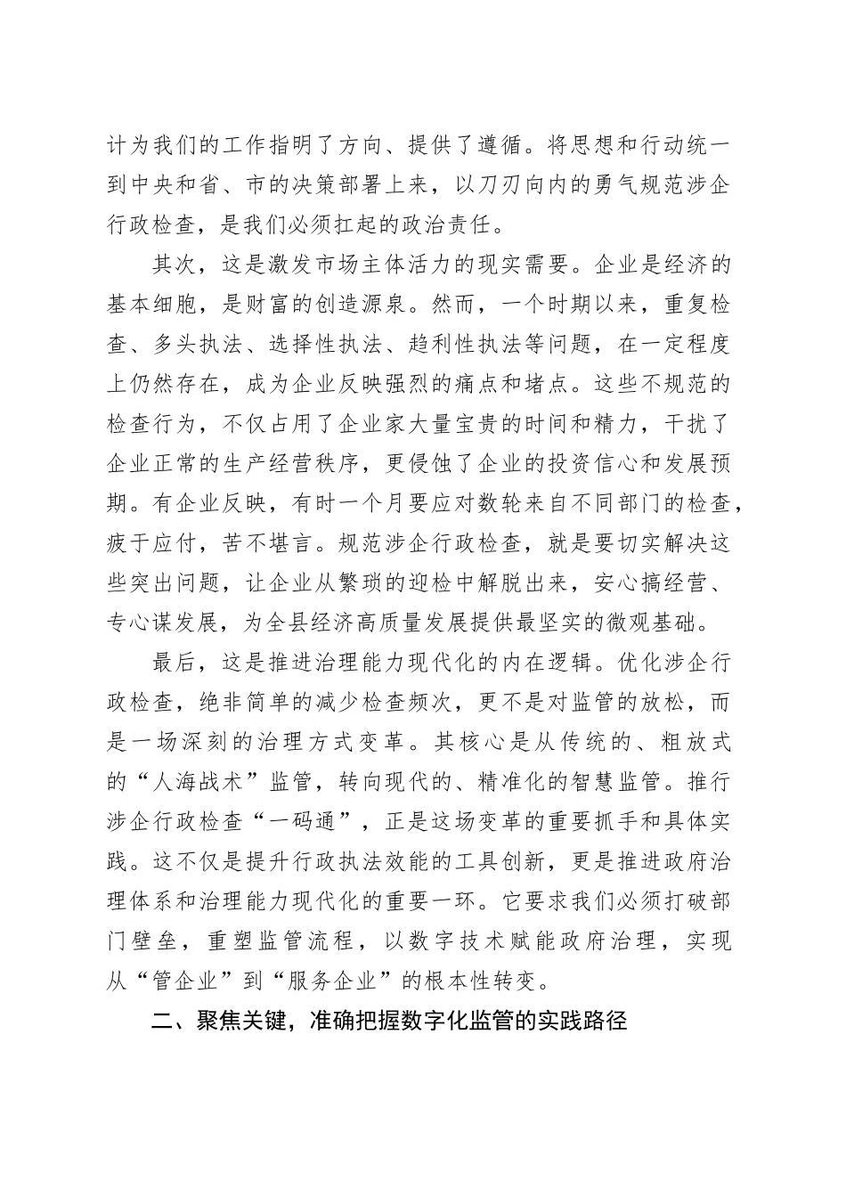 在县优化涉企行政检查工作推进会上的讲话_第2页