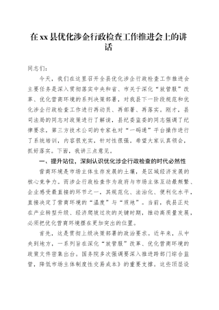 在县优化涉企行政检查工作推进会上的讲话
