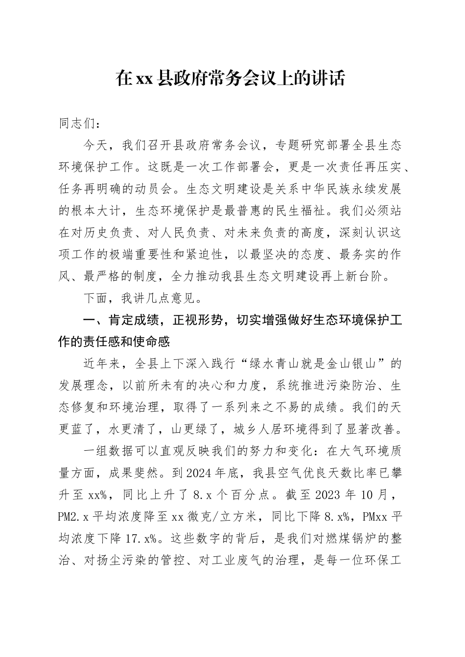 在县政府常务会议上的讲话_第1页