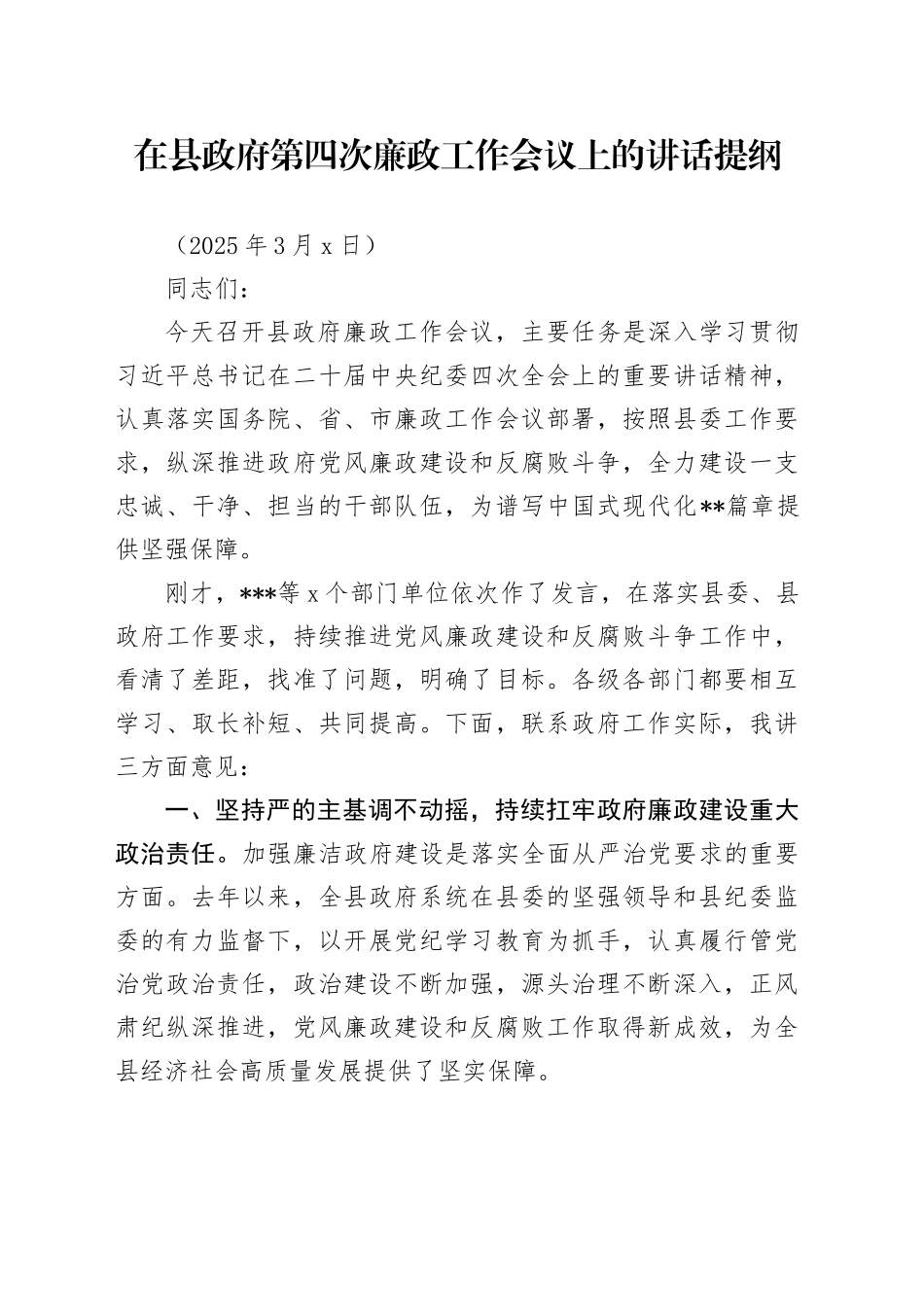 在县政府第四次廉政工作会议上的讲话提纲（20250306）_第1页