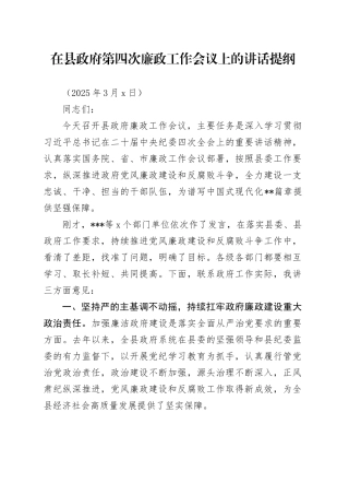 在县政府第四次廉政工作会议上的讲话提纲（20250306）