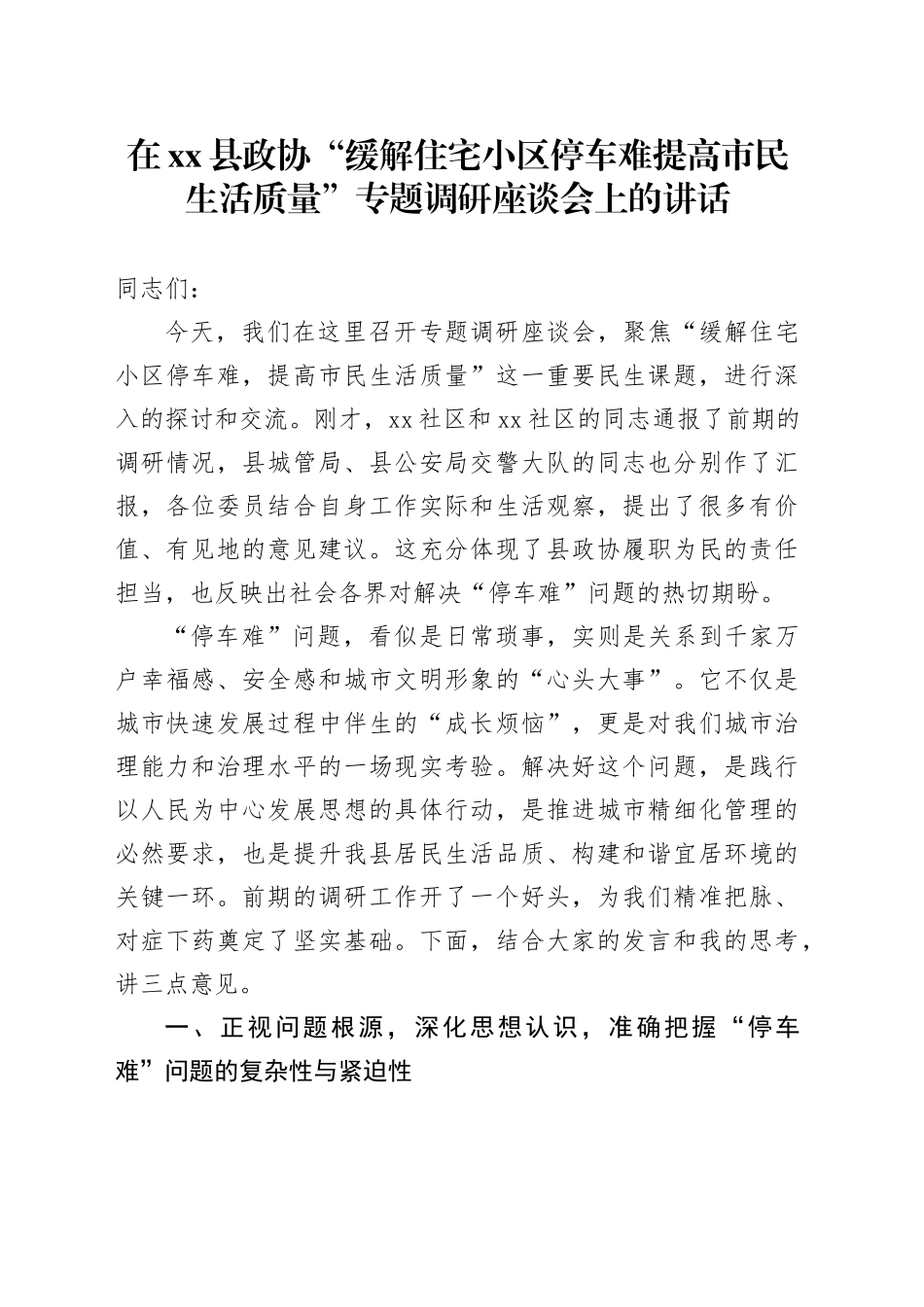 在县政协“缓解住宅小区停车难提高市民生活质量”专题调研座谈会上的讲话_第1页
