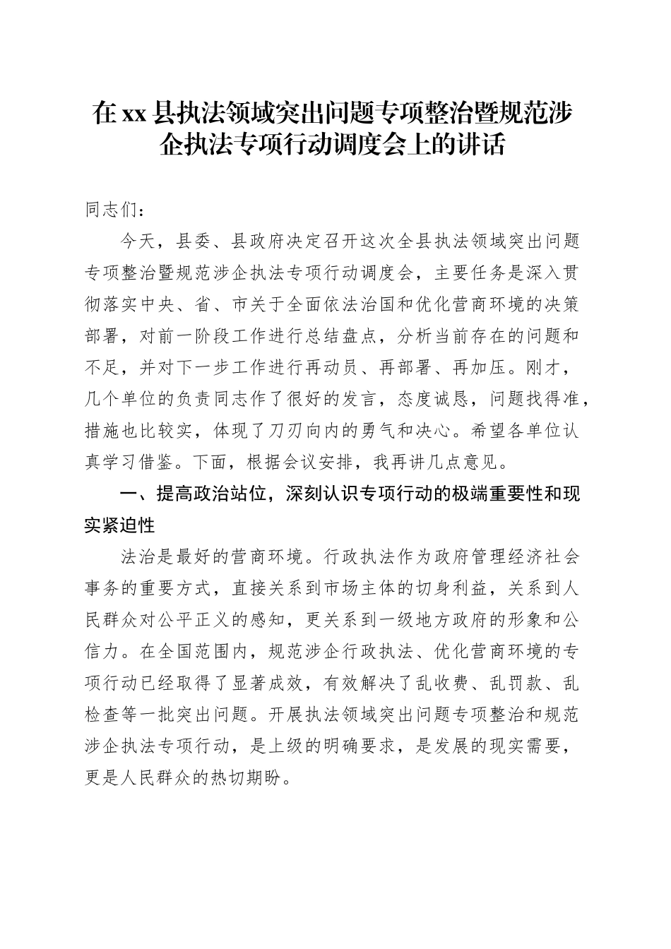 在县执法领域突出问题专项整治暨规范涉企执法专项行动调度会上的讲话_第1页