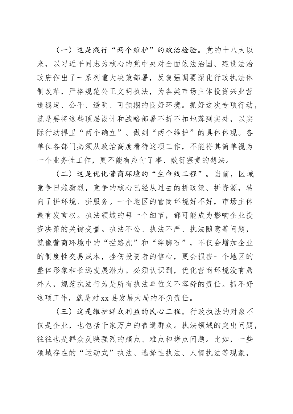 在县执法领域突出问题专项整治暨规范涉企执法专项行动调度会上的讲话_第2页