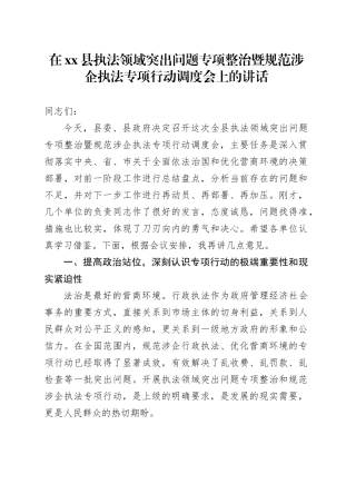 在县执法领域突出问题专项整治暨规范涉企执法专项行动调度会上的讲话