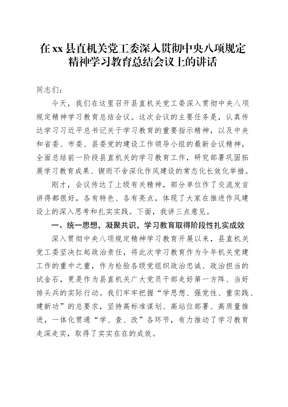 在县直机关党工委深入贯彻中央八项规定精神学习教育总结会议上的讲话20250922_第1页