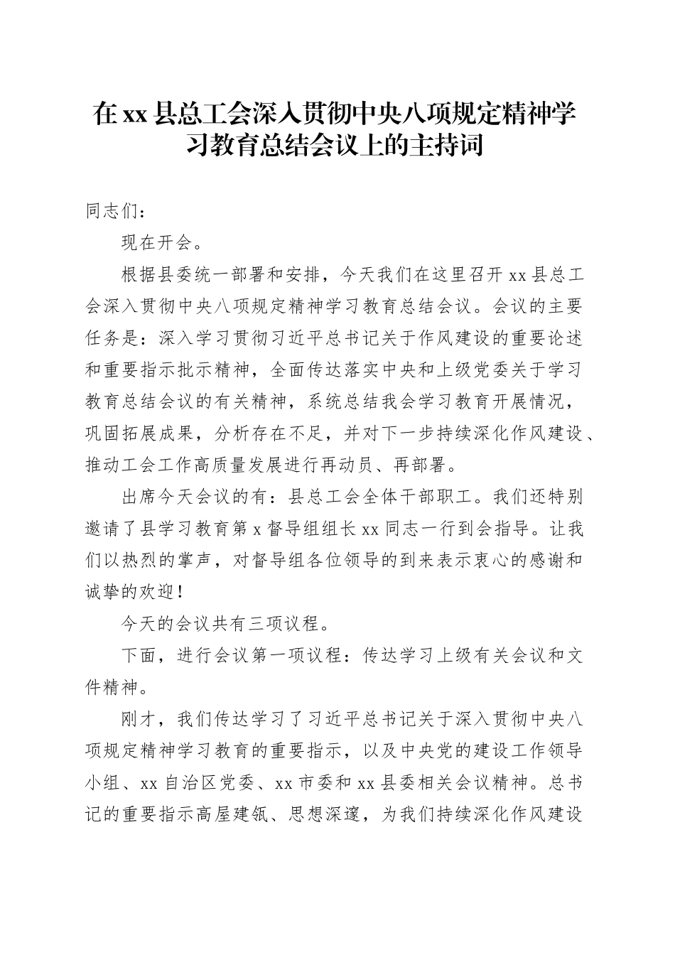 在县总工会深入贯彻中央八项规定精神学习教育总结会议上的主持词_第1页