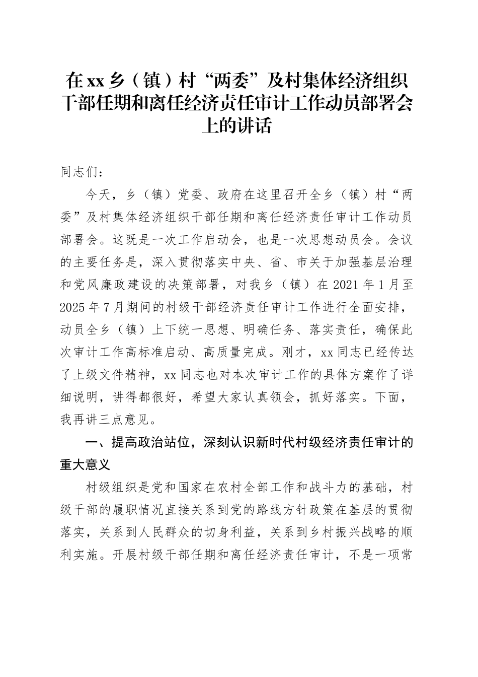 在乡（镇）村“两委”及村集体经济组织干部任期和离任经济责任审计工作动员部署会上的讲话_第1页