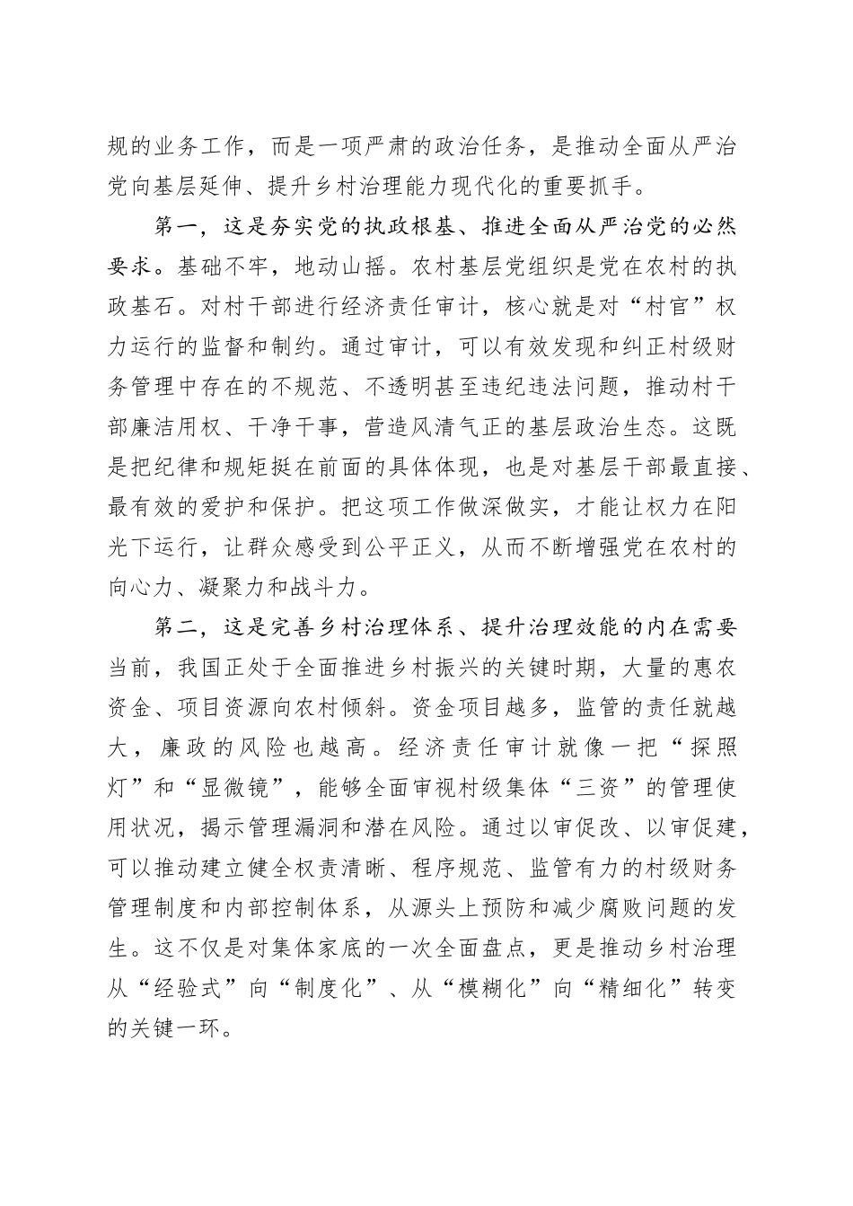 在乡（镇）村“两委”及村集体经济组织干部任期和离任经济责任审计工作动员部署会上的讲话_第2页