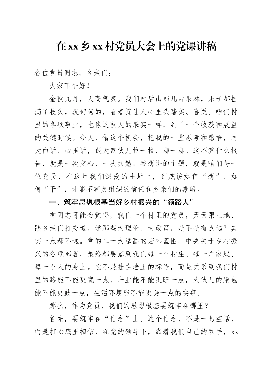 在乡村党员大会上的党课讲稿_第1页