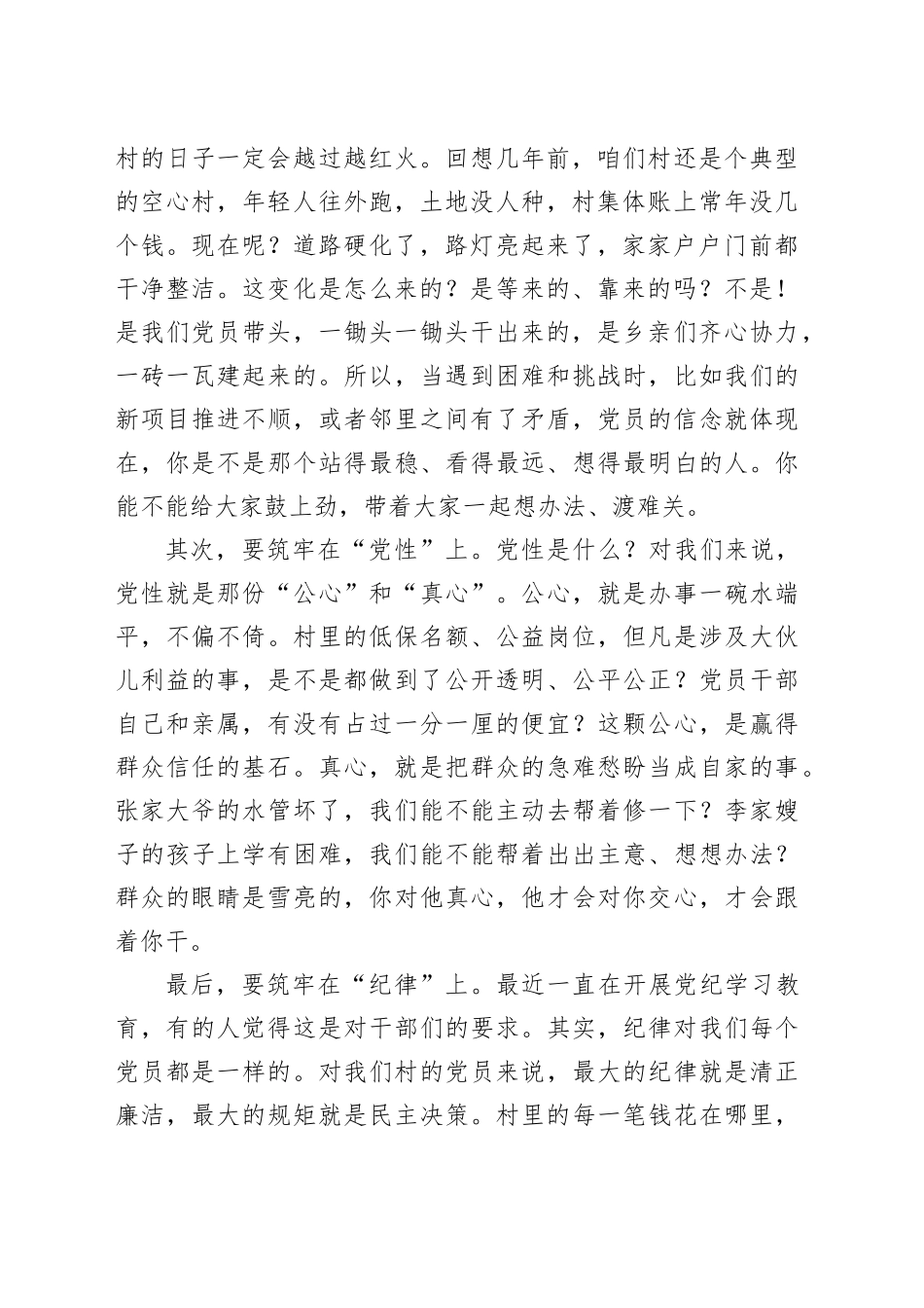 在乡村党员大会上的党课讲稿_第2页