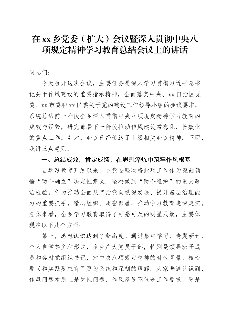 在乡党委（扩大）会议暨深入贯彻中央八项规定精神学习教育总结会议上的讲话_第1页