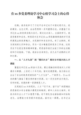 在乡党委理论学习中心组学习会上的心得体会