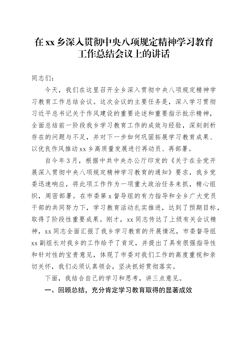 在乡深入贯彻中央八项规定精神学习教育工作总结会议上的讲话_第1页