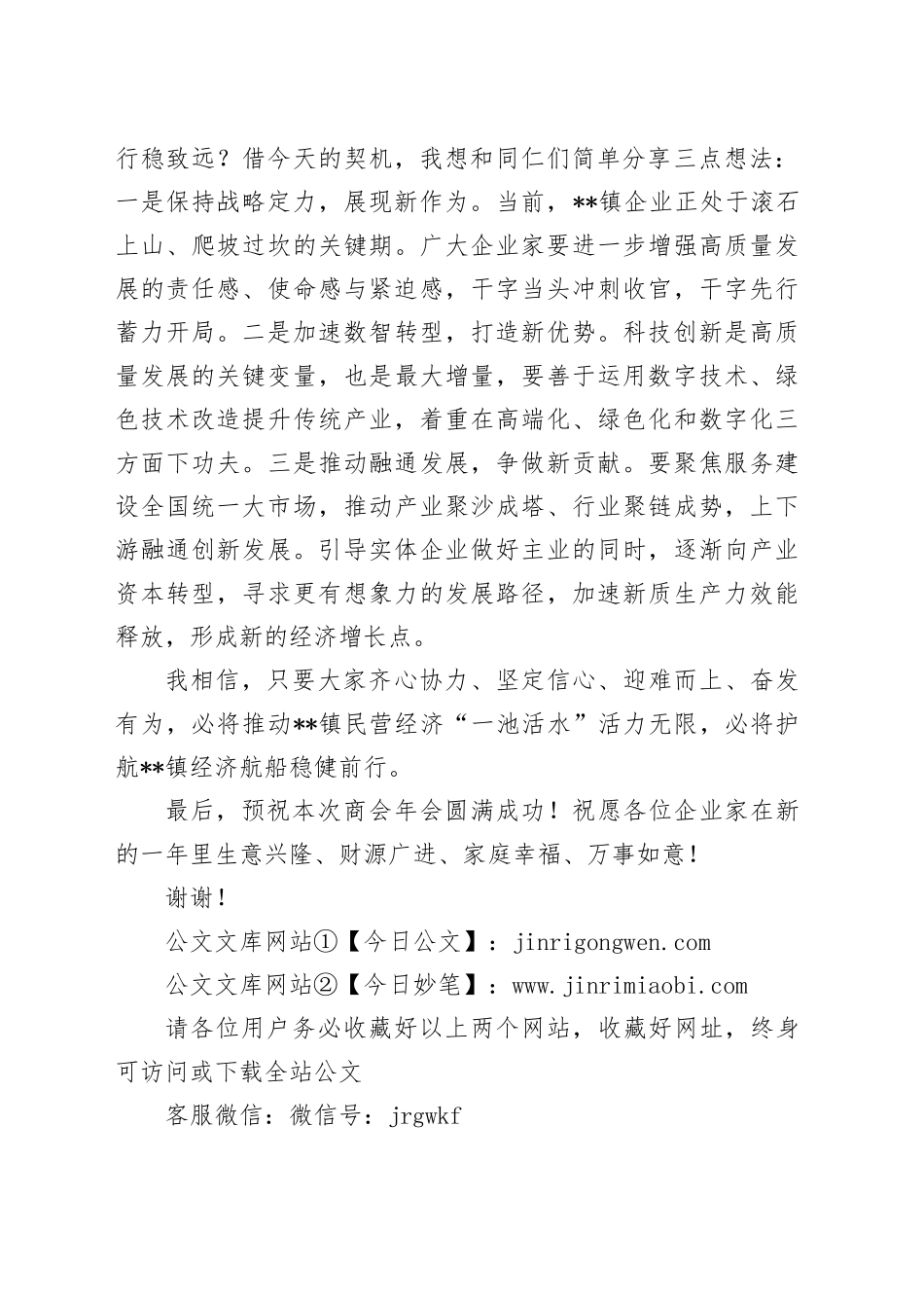 在乡镇街道（街道）商会年会上的致辞（202501）(1)_第2页