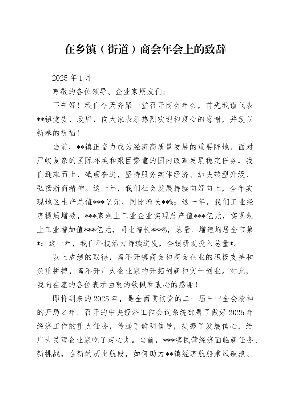 在乡镇街道（街道）商会年会上的致辞（202501）_第1页