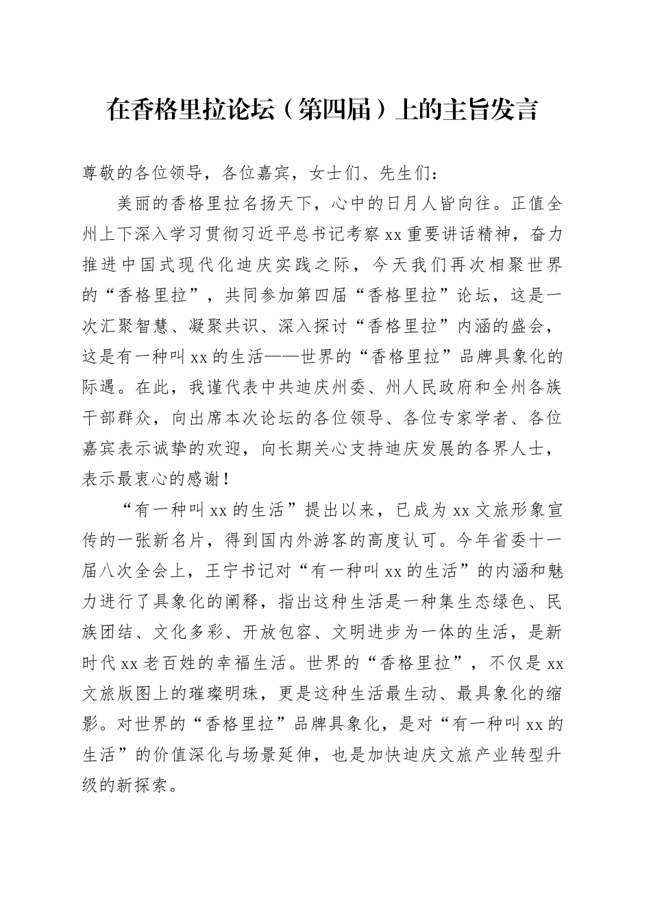 在香格里拉论坛（第四届）上的主旨发言_第1页