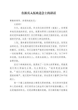 在新兵入伍欢送会上的讲话