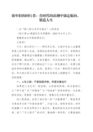 在新入职公务员见面会上的讲话（20250808）