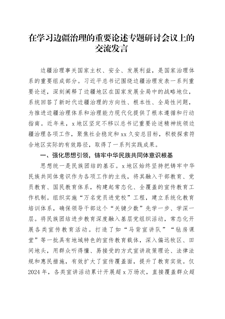 在学习边疆治理的重要论述专题研讨会议上的交流发言_第1页