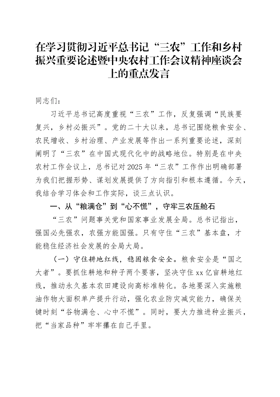 在学习贯彻习近平总书记“三农”工作和乡村振兴重要论述暨中央农村工作会议精神座谈会上的重点发言_第1页