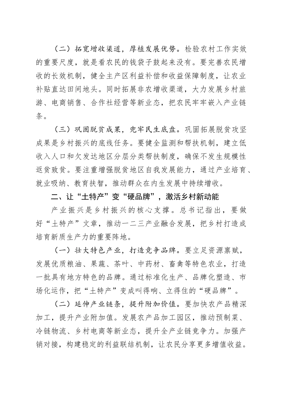 在学习贯彻习近平总书记“三农”工作和乡村振兴重要论述暨中央农村工作会议精神座谈会上的重点发言_第2页