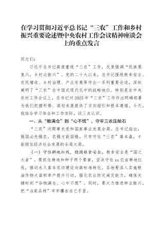 在学习贯彻习近平总书记“三农”工作和乡村振兴重要论述暨中央农村工作会议精神座谈会上的重点发言