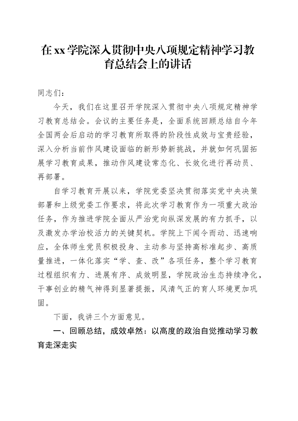 在学院深入贯彻中央八项规定精神学习教育总结会上的讲话_第1页