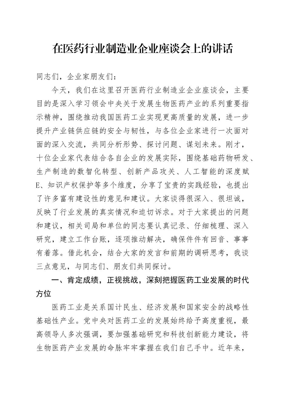 在医药行业制造业企业座谈会上的讲话_第1页