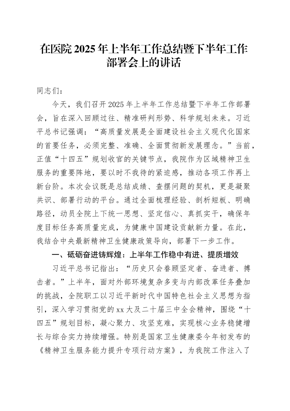 在医院2025年上半年工作总结暨下半年工作部署会上的讲话_第1页