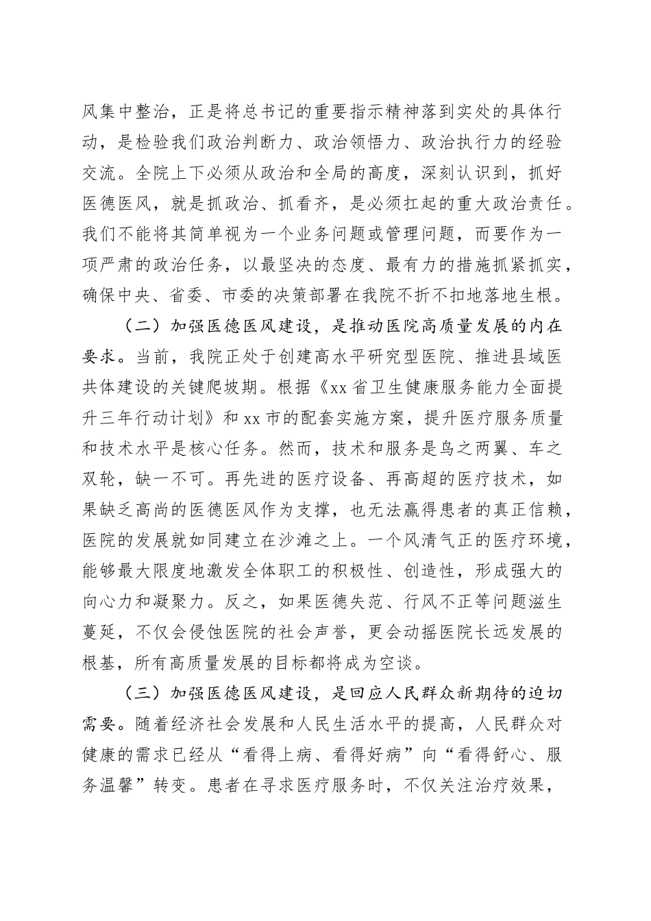 在医院医德医风有关问题集中整治工作会议上的讲话_第2页