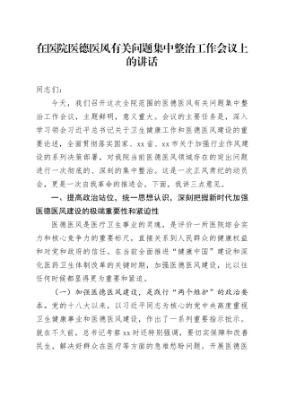 在医院医德医风有关问题集中整治工作会议上的讲话