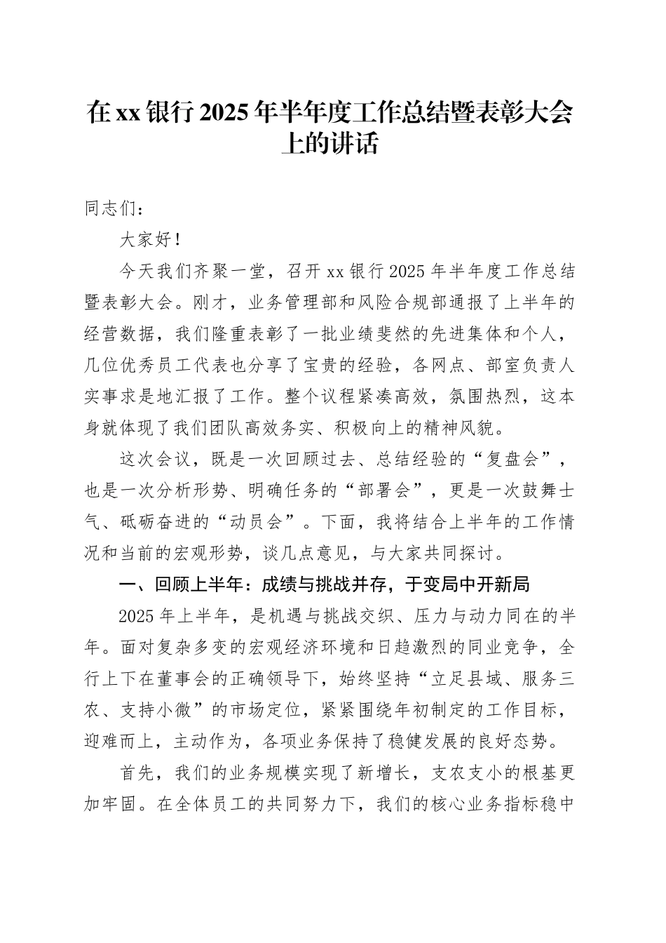 在银行2025年半年度工作总结暨表彰大会上的讲话_第1页