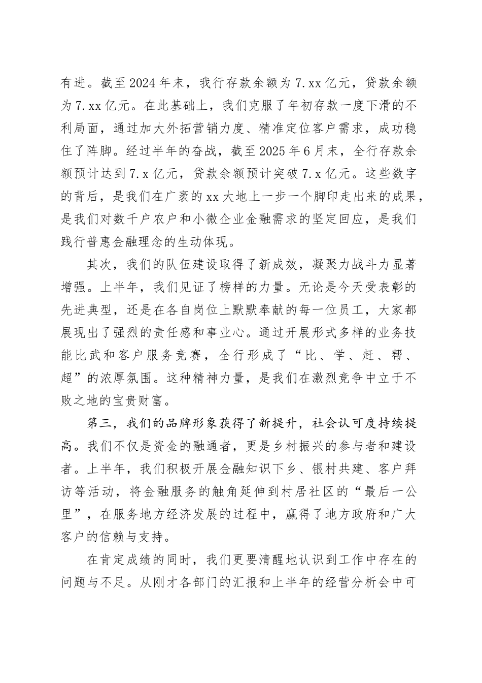 在银行2025年半年度工作总结暨表彰大会上的讲话_第2页