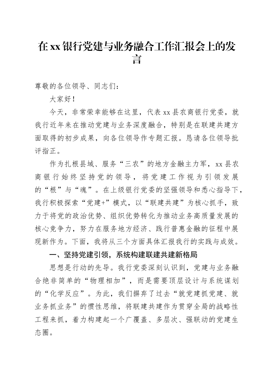 在银行党建与业务融合工作汇报会上的发言_第1页