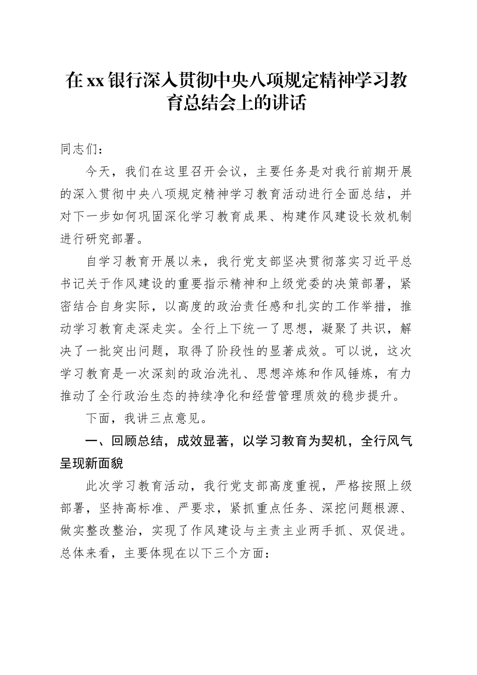 在银行深入贯彻中央八项规定精神学习教育总结会上的讲话_第1页
