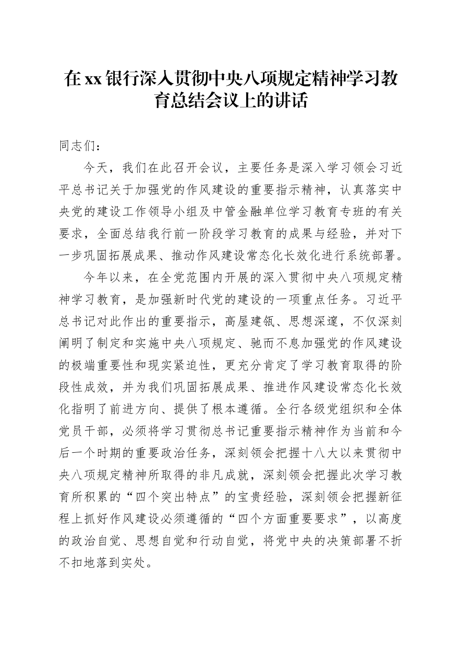 在银行深入贯彻中央八项规定精神学习教育总结会议上的讲话_第1页