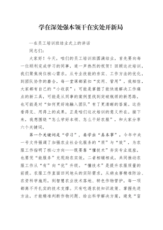 在员工培训班结业式上的讲话