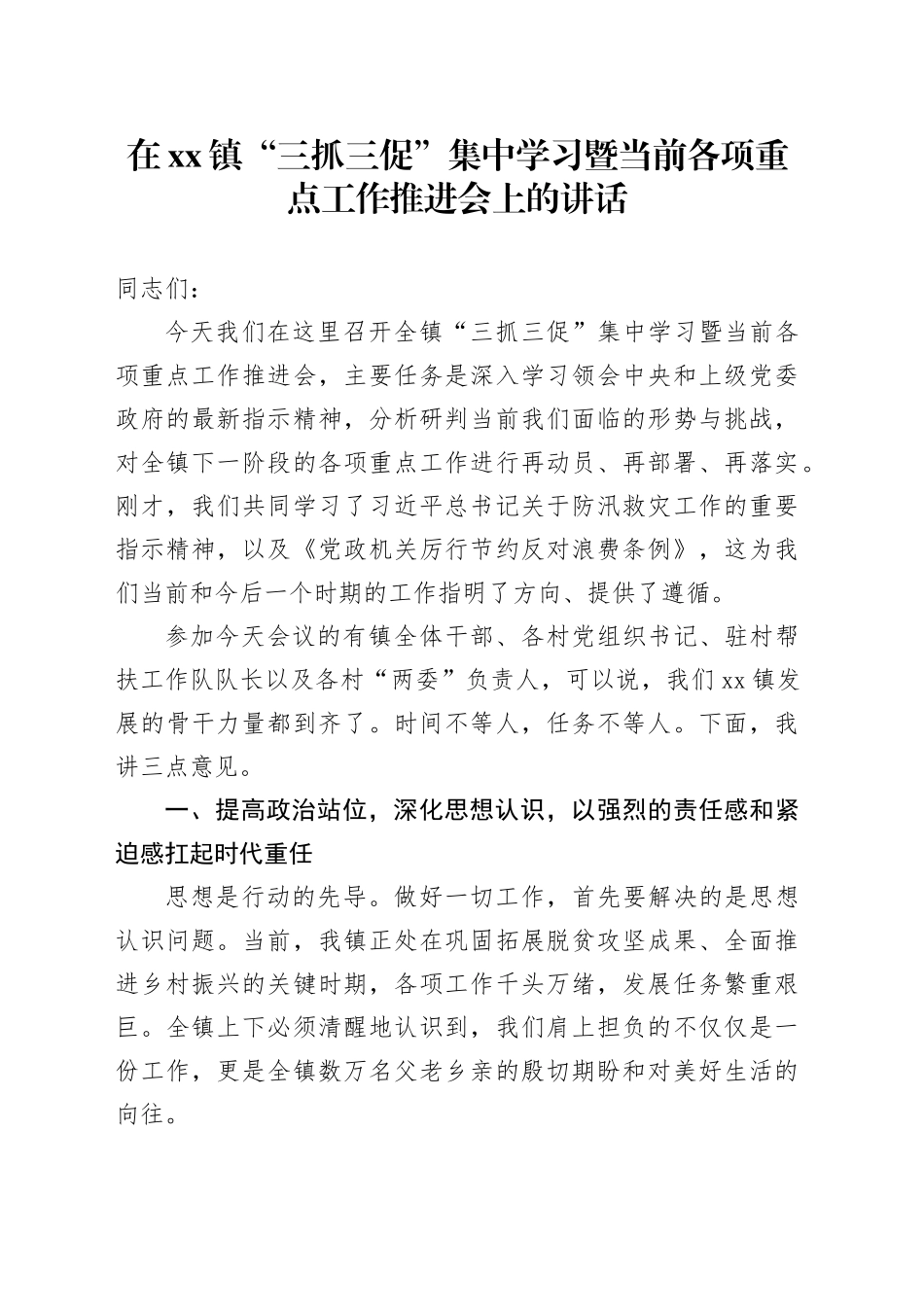 在镇“三抓三促”集中学习暨当前各项重点工作推进会上的讲话_第1页