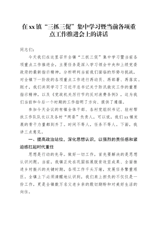 在镇“三抓三促”集中学习暨当前各项重点工作推进会上的讲话