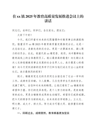 在镇2025年教育高质量发展推进会议上的讲话