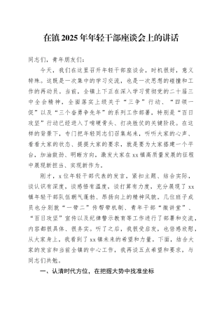 在镇2025年年轻干部座谈会上的讲话