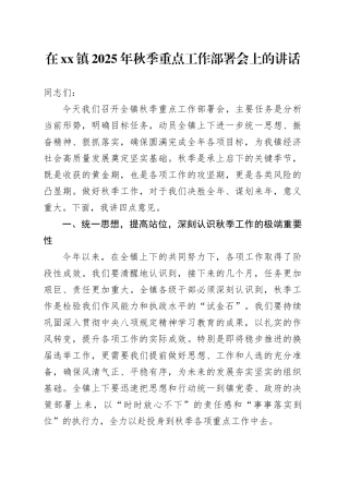 在镇2025年秋季重点工作部署会上的讲话