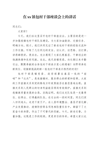 在镇包村干部座谈会上的讲话