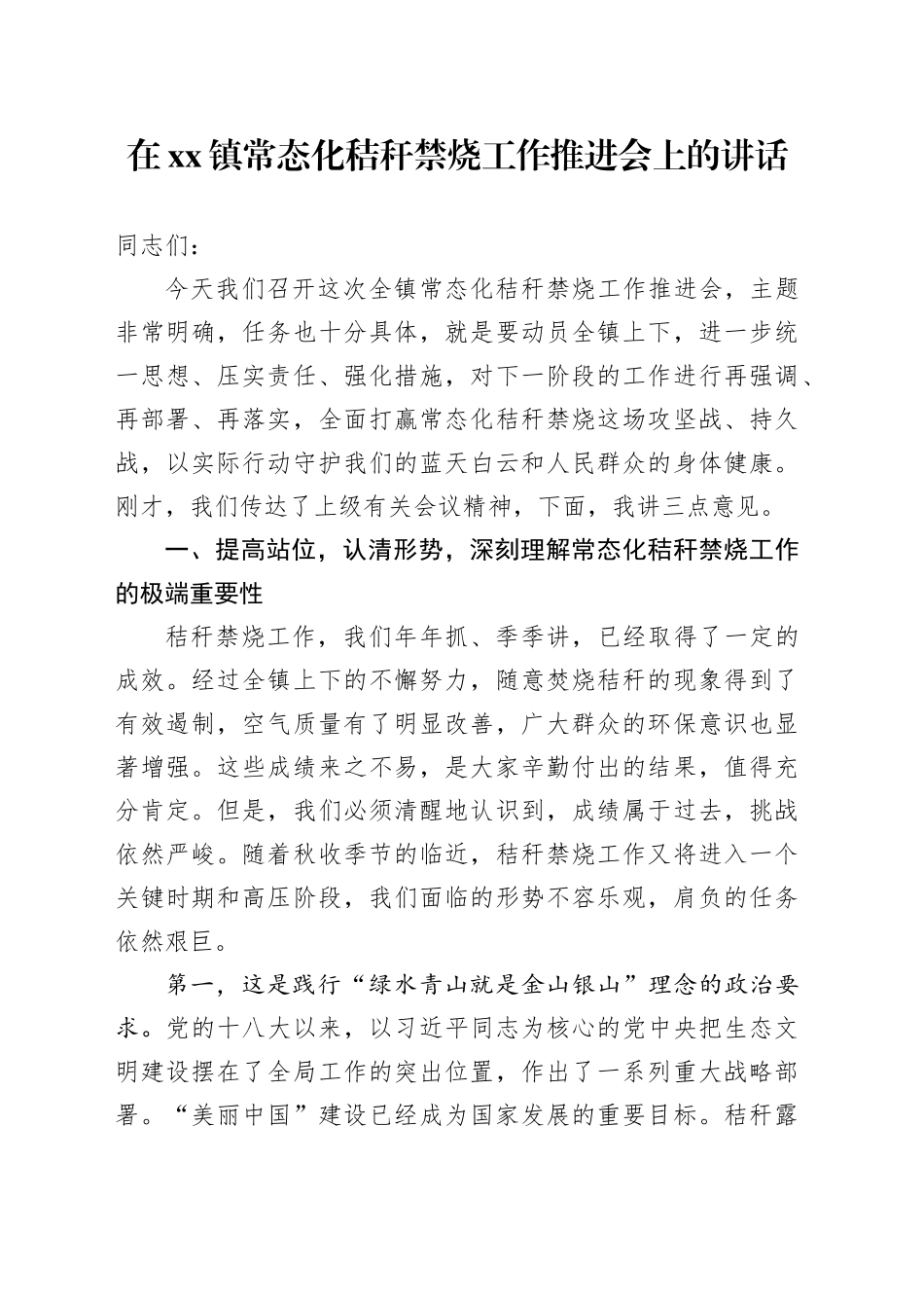 在镇常态化秸秆禁烧工作推进会上的讲话_第1页