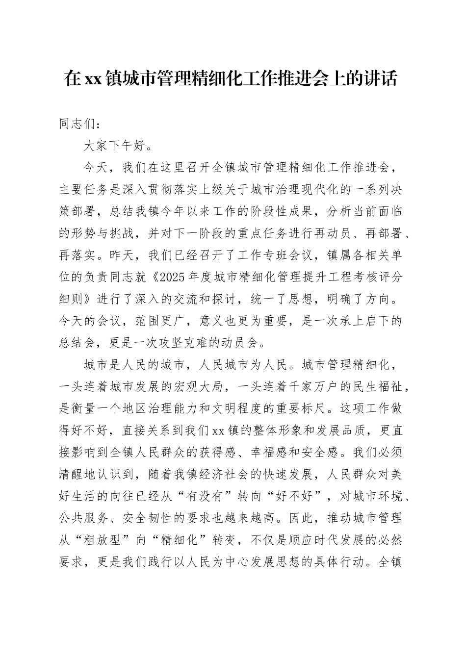 在镇城市管理精细化工作推进会上的讲话_第1页